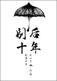 别后十年by木一了