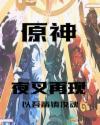 原神夜叉任务如何触发