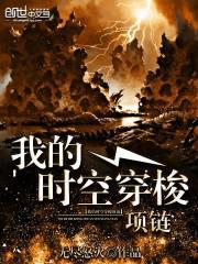 我的时空穿梭手镯免费