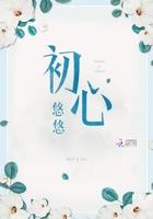 初心悠悠怎么样