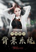 开局开局激活背景系统