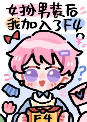 女扮男装加入男团的有哪些