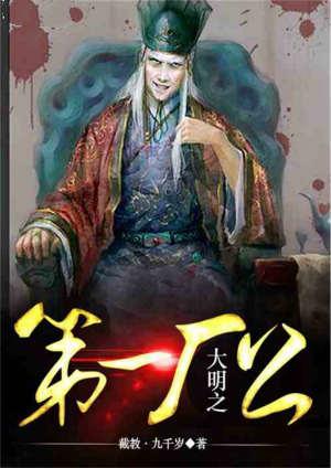 大明之第一厂公txt