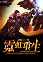 霓虹全文免费阅读