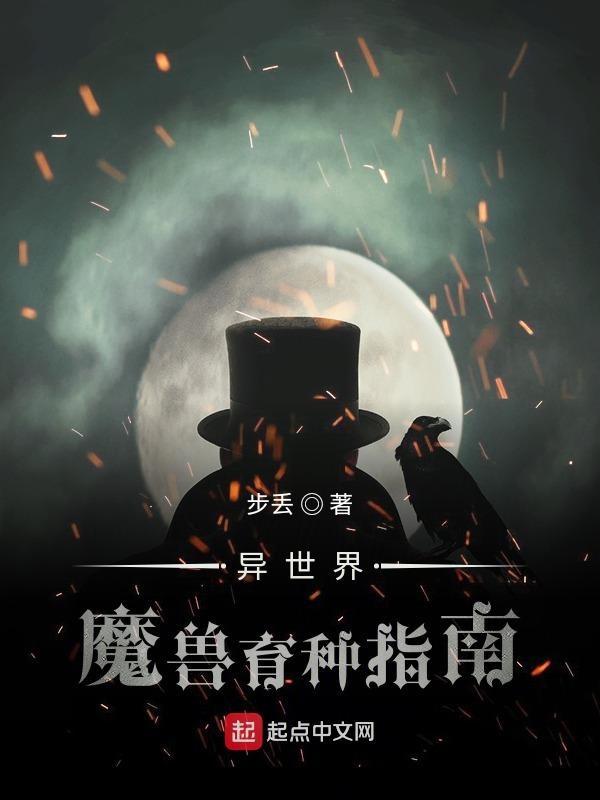 异世界魔兽饲育指南
