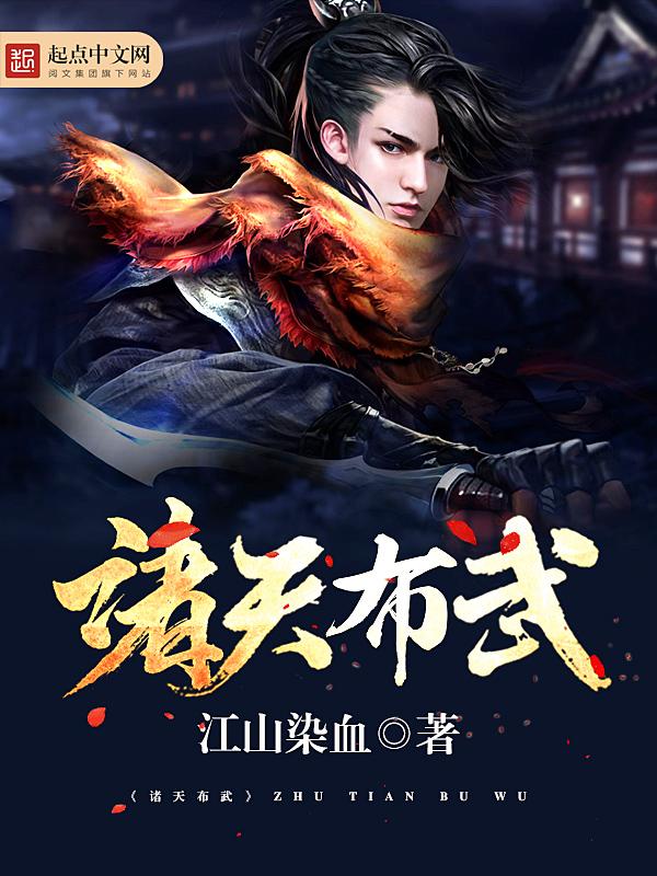 诸天布武起点