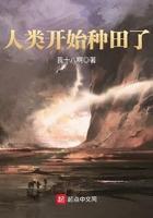 人类开始种植