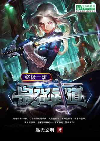 终极一班最强武道逐天玄明