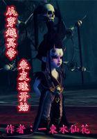 主角穿越成冥帝朱友珪的