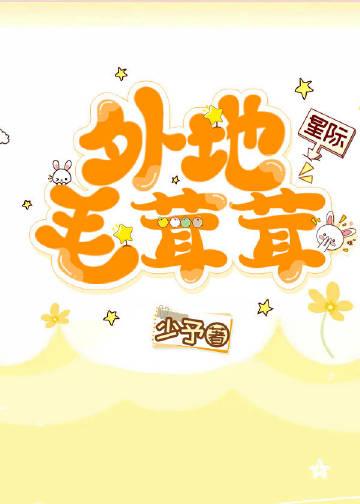 外地毛茸茸(星际)最新章节阅读方法
