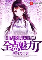 因为长的丑所以全点魅力