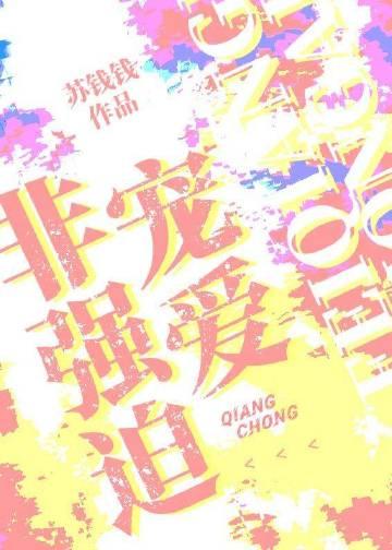 非强迫宠爱免费阅读全文
