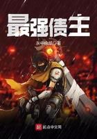 史上最强债主