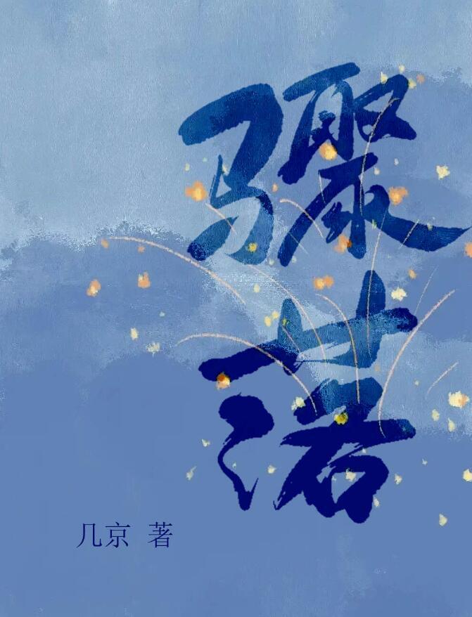 骤落by几京攻为什么坐牢