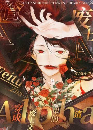 穿成废柴的毁容男妻免费阅读全文