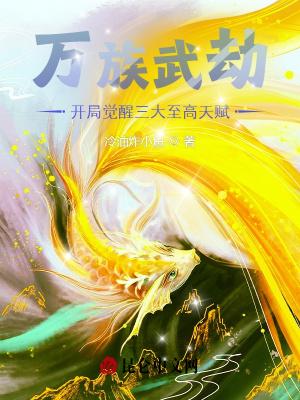 万族之劫吧