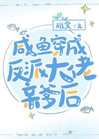穿成反派姐姐后我咸鱼了