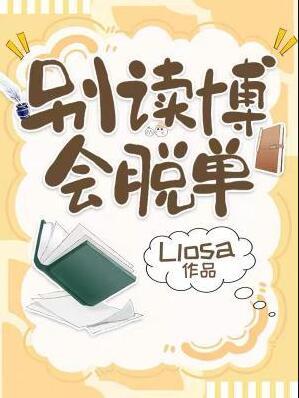 会脱单byLlosa讲的什么