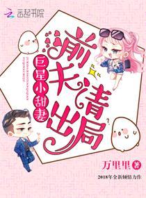 巨星小甜妻前夫请出局txt