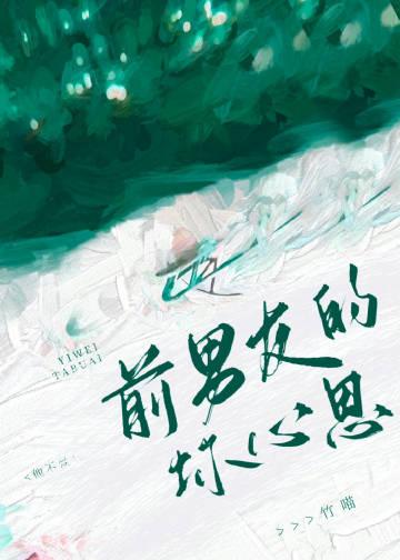 前男友能有什么坏心思by竹喵