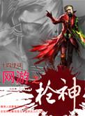 网游之神级枪神txt