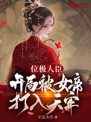 开局被女帝打入天牢_