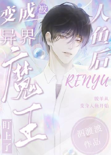 变成人鱼后被养了