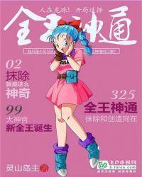 人在龙珠开局选择全王神通书林文学