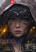 主角是小黑的游戏