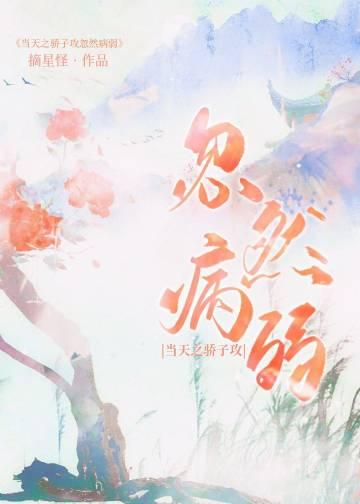 当天之骄子攻忽然病弱讲的什么
