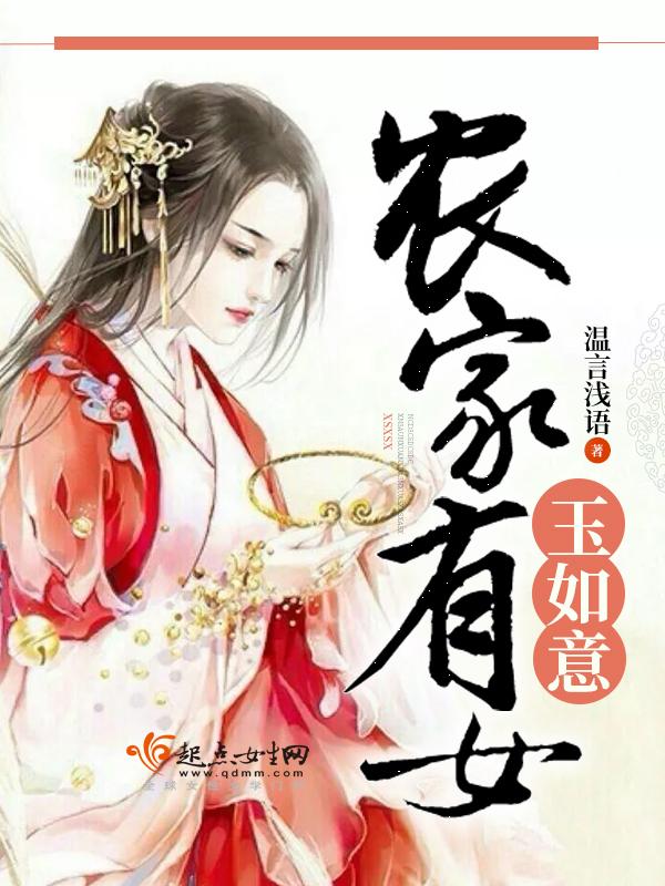 农家女玉瑶