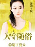 入婚随俗免费阅读