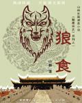 狼吞虎咽正确答案一肖