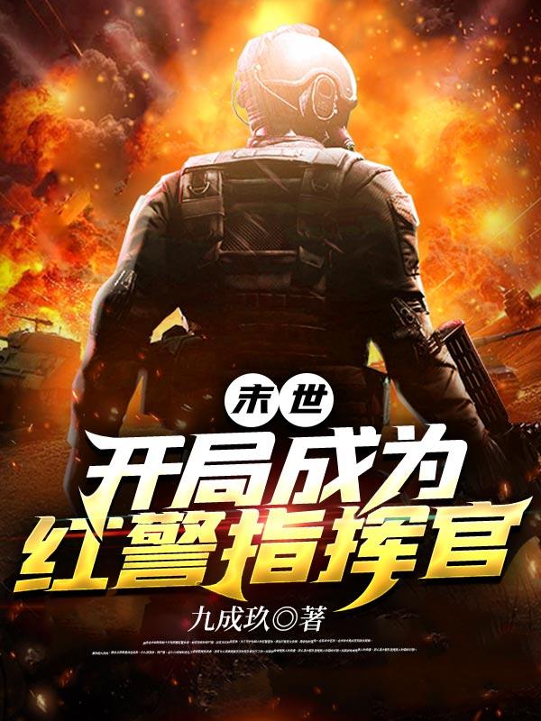 末世开局成为红警指挥官九成玖