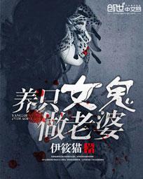 养只女鬼做老婆 胡国华结局