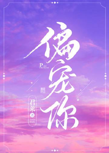 今夜偏宠你