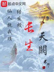 长生天阙笔趣阁全文免费阅读