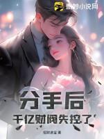 分手后拥有巨额分手费
