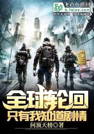全球轮回只有我知道剧情123