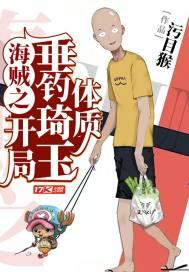 海贼之我垂钓就变强水长东