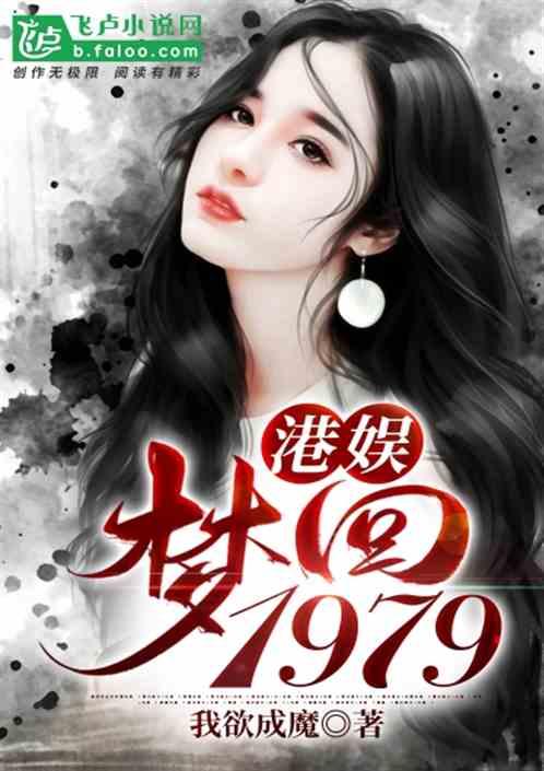 港娱梦回1979_我欲成魔