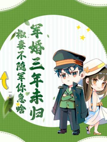 椒妻不随军你急啥后面讲的是什么