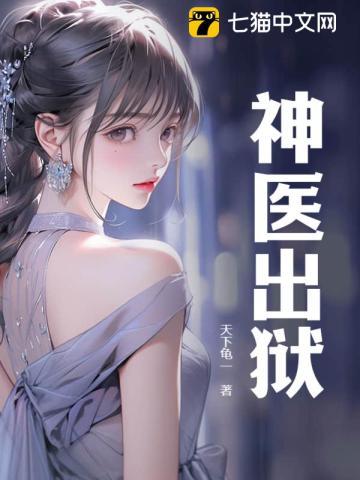 神医出狱全文阅读