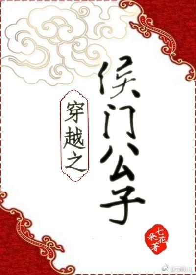 穿越之侯门公子 七朵