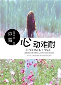心动难耐烛霄txt