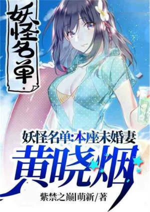 妖怪名单之本座未婚妻