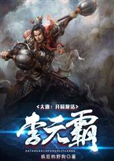 大唐开局摸尸李元霸全文