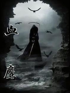 血鹰会成员都有谁