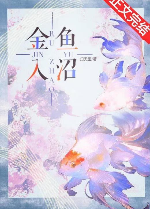 金鱼入沼晋江