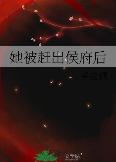 她被赶出侯府后23章无防盗